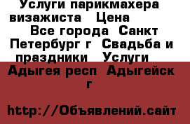 Услуги парикмахера, визажиста › Цена ­ 1 000 - Все города, Санкт-Петербург г. Свадьба и праздники » Услуги   . Адыгея респ.,Адыгейск г.